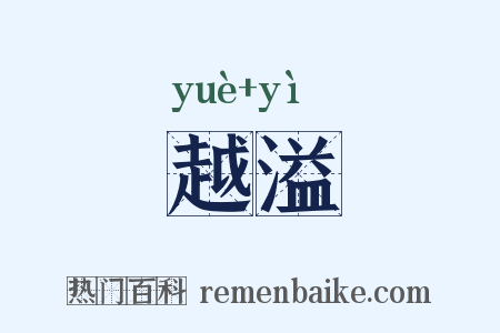 越溢是什么意思的图片